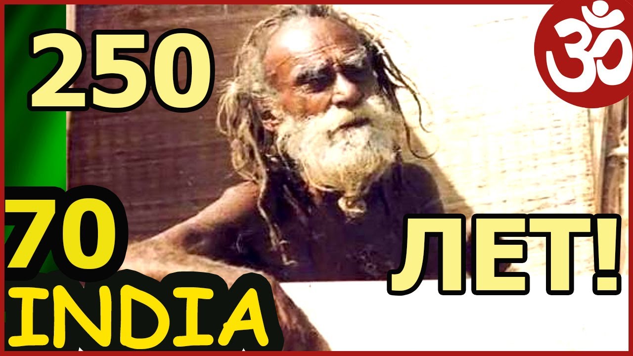 ИНДИЯ 70. ЙОГ, ПРОЖИВШИЙ 250 ЛЕТ. ДЕВРАХА БАБА АШРАМ ВРИНДАВАН