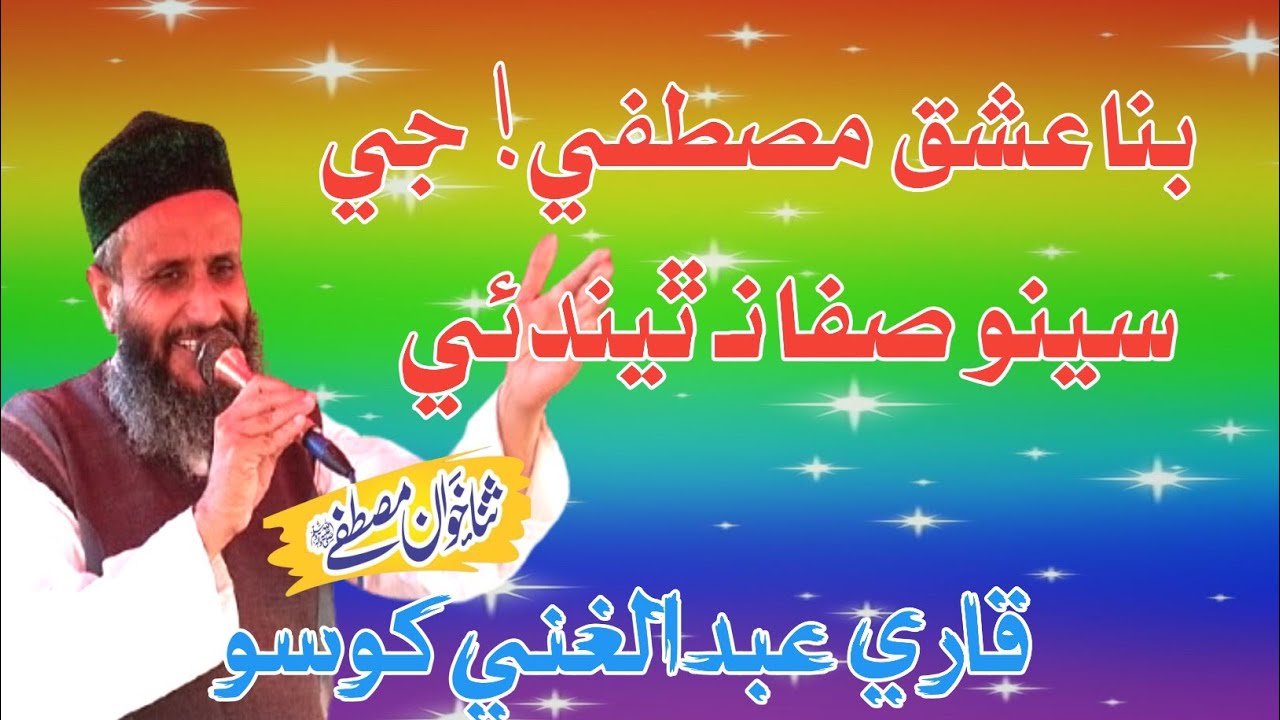 Bena ishaq Mostafa j seno safa na thendai || Qari Abdul ghani khoso||sindhi naat