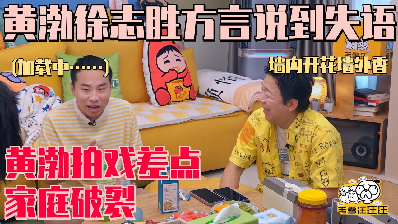 黄渤说山东话把#徐志胜 整不会了！#黄渤 谈和小孩演戏期间差点婚姻破裂：我妈就想让你当我爸！#毛雪汪Mao Xue Woof