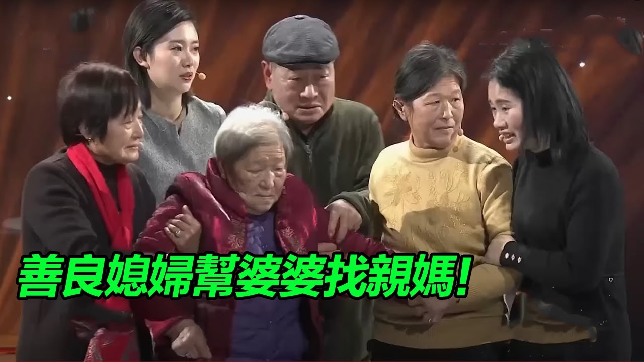 17年從婆媳到親如母女 善良媳婦幫助婆婆找親生媽媽 《等着我》