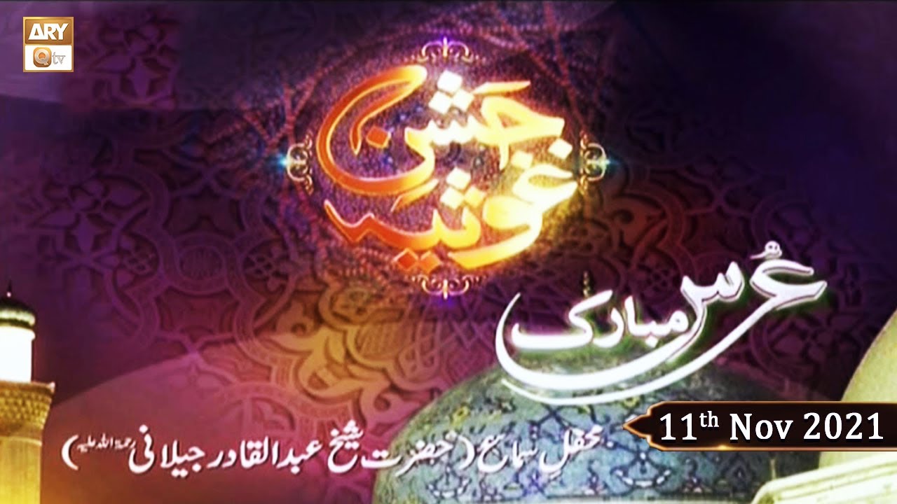 Urs e Mubarak Jashn e Ghousia - Mehfil e Sama - 11th November 2021 - ARY Qtv