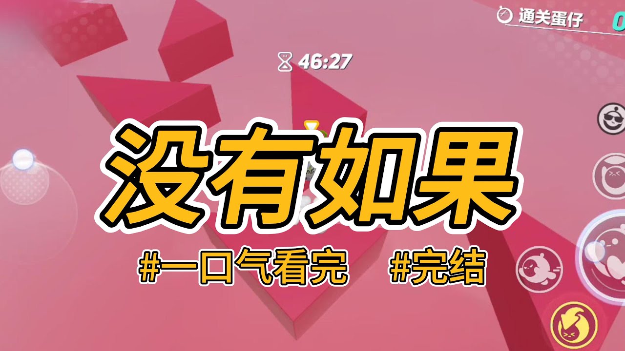 《没有如果》我是个植物人，在跳楼之前，有个称谓叫假千金。#完结 #一口气看完 #小说推荐 #言情 #替身 #虐文 #真假千金
