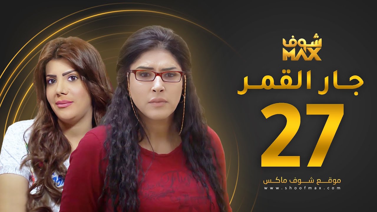مسلسل جار القمر الحلقة 27 -  إلهام الفضالة - زهرة عرفات