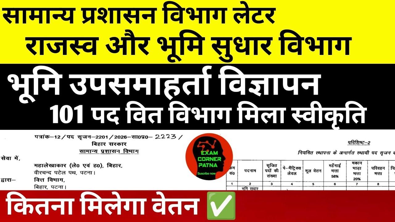 बिहार भूमि उपसमाहर्ता विज्ञापन नोटिस जारी 🔴 सामान्य प्रशासन विभाग लेटर ✅#biharvacancy #vacancy#bihar