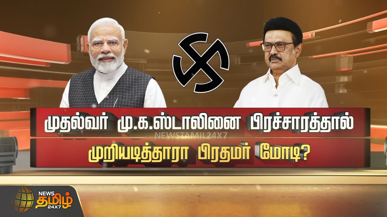 SPOT LIGHT | முதல்வர் மு.க.ஸ்டாலினை பிரச்சாரத்தால் முறியடித்தாரா பிரதமர் மோடி? | PM Modi | CM Stalin