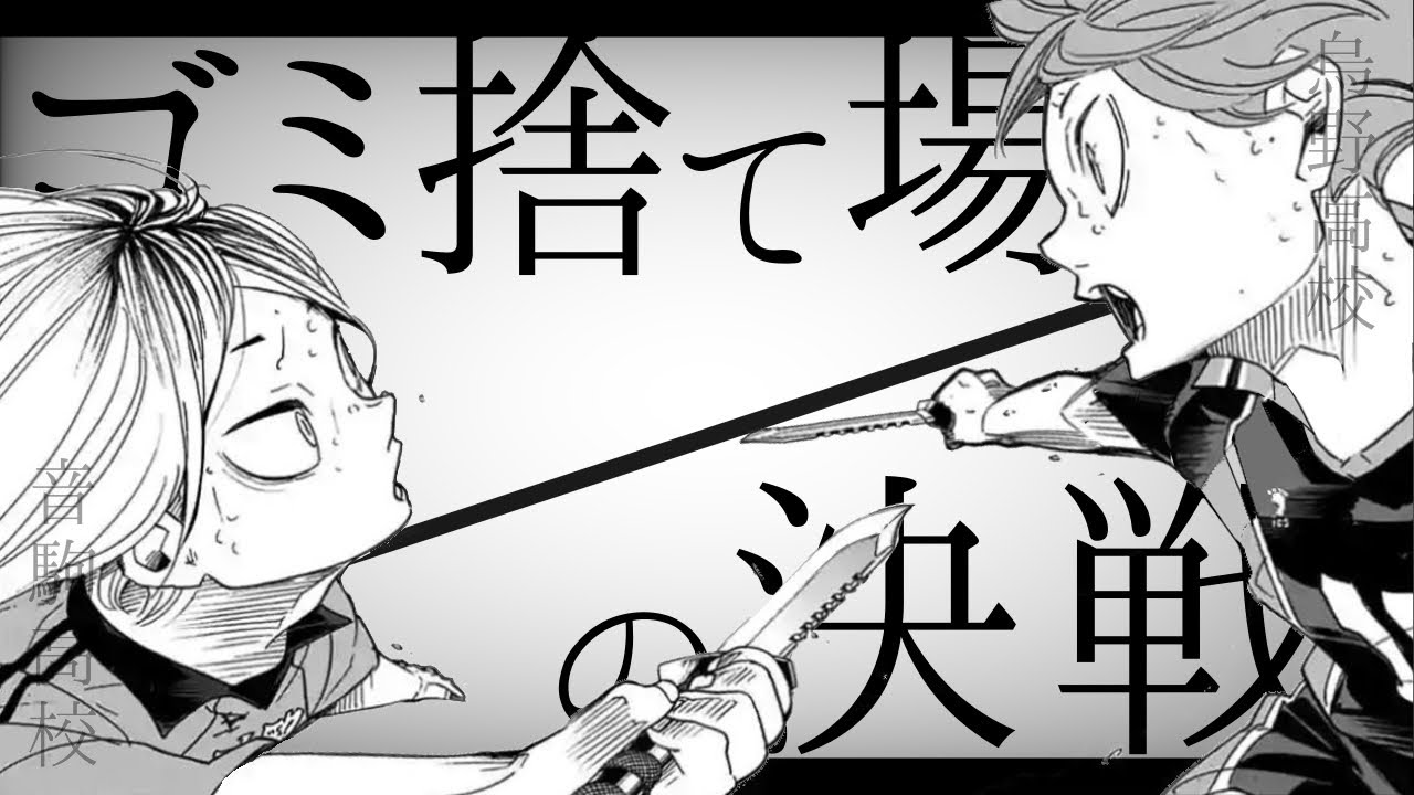 【静止画MAD】音駒高校VS烏野高校/こ/の/ふ/ざ/け/た/素/晴/ら/し/き/世/界/は/、/僕/の/為/に/あ/る【ハイキュー‼︎】【ゴミ捨て場の決戦】