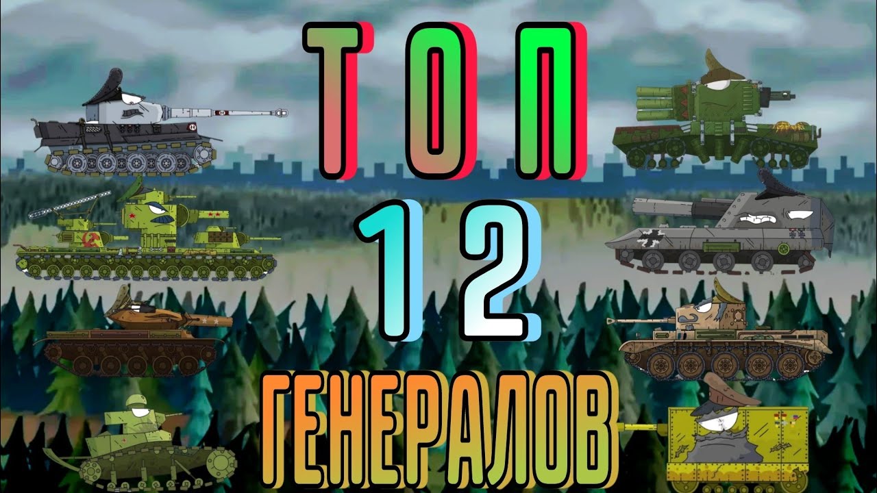 Топ 12 генералов во вселенной gerand