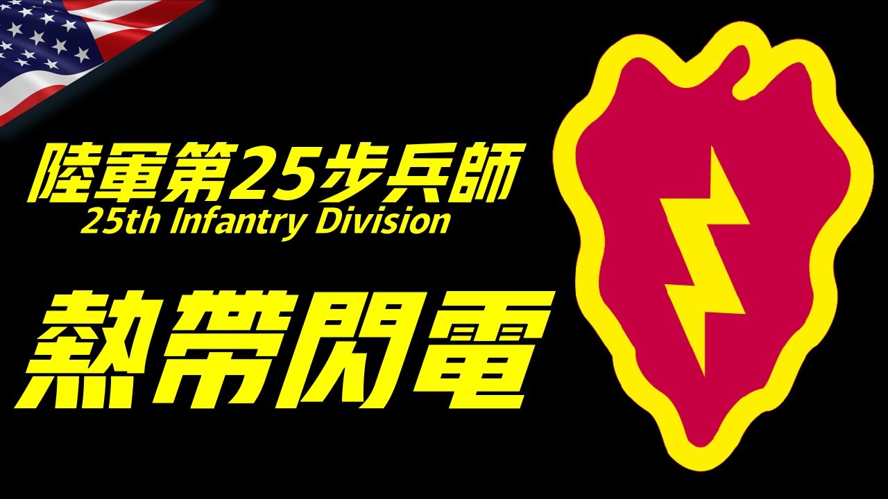 第25步兵師，美國陸軍早期唯一精銳&ldquo;反游擊戰&rdquo;部隊，瓜島血戰的閃電之稱到底從何而來？25th Infantry Division