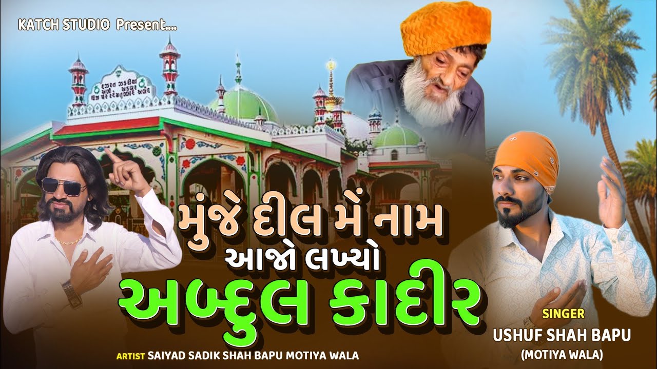Muje Dil Me Naam Aajo Lakhyo Abdul Qadir || New song 2025 || yusuf Shah bapu motiyu wale ||