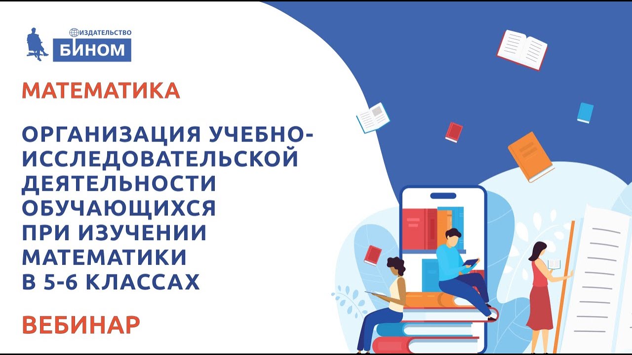 Организация учебно-исследовательской деятельности обучающихся при изучении математики в 5-6 классах