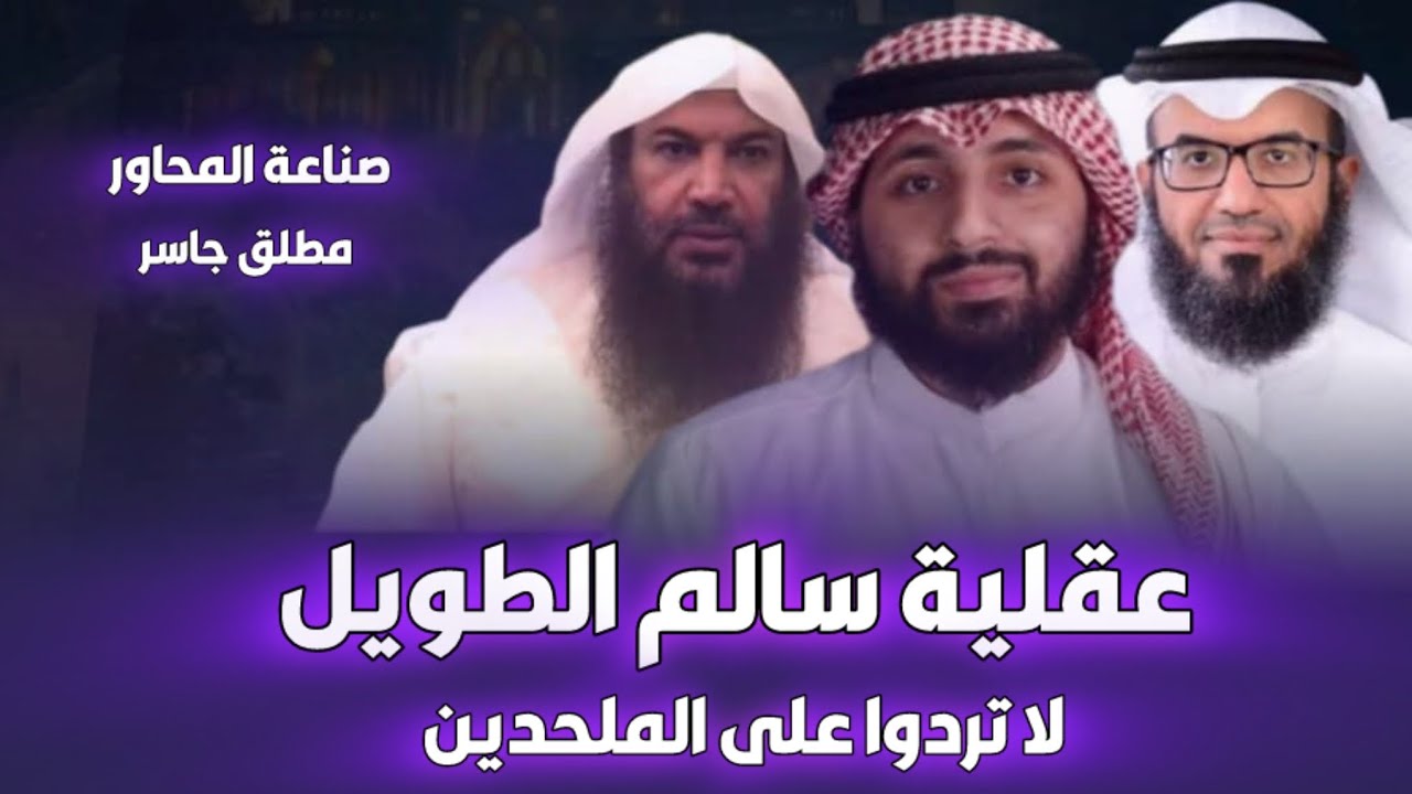 عقلية سالم الطويل | جهل مركب | سعدون المطوع