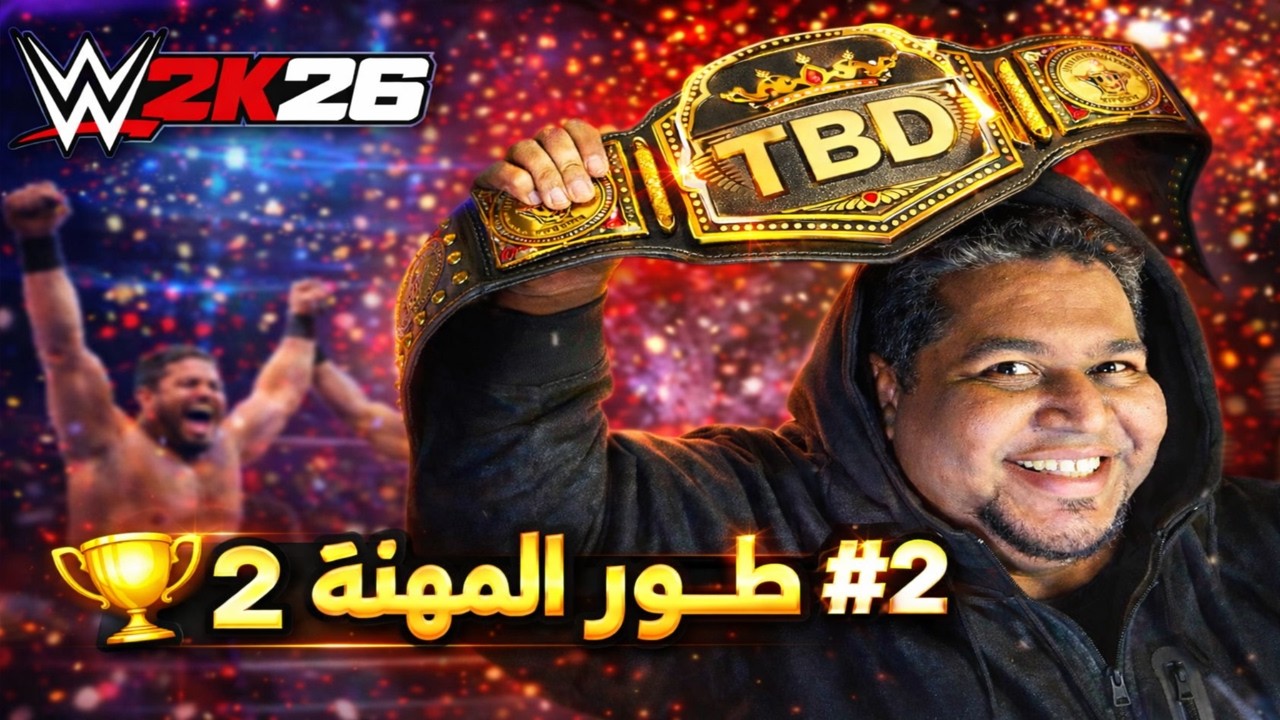 🏆 فزت بحزام بطولة TBD! | طور المهنة #2 - WWE2K26