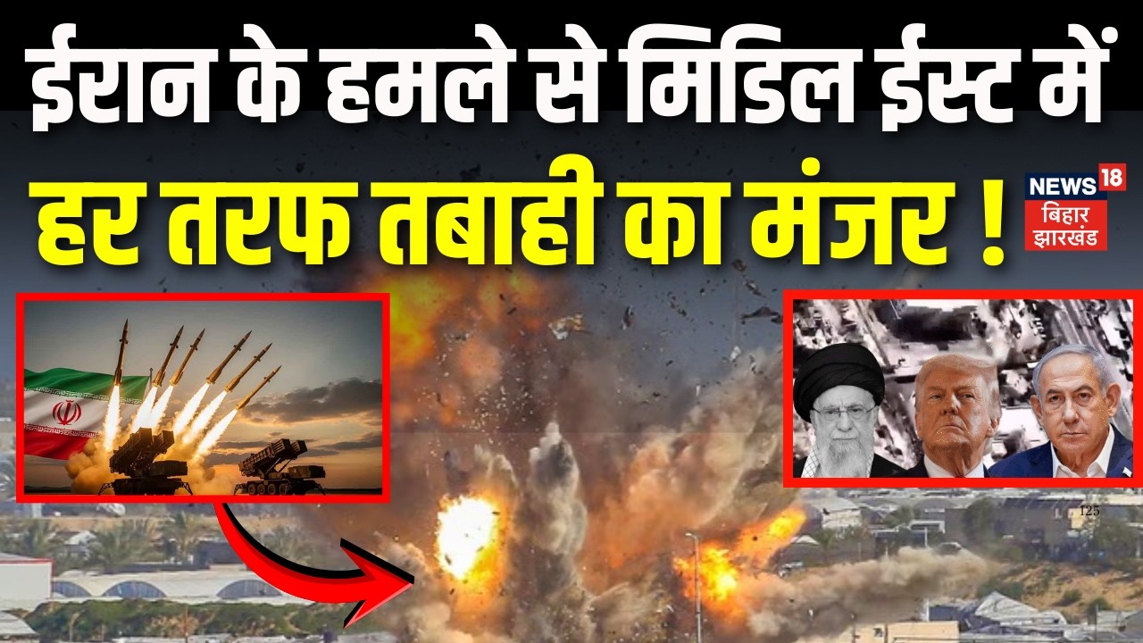 Iran Israel War Update : ईरान के हमले से Middle East में हर तरफ तबाही का मंजर ! | Gulf War | Trump