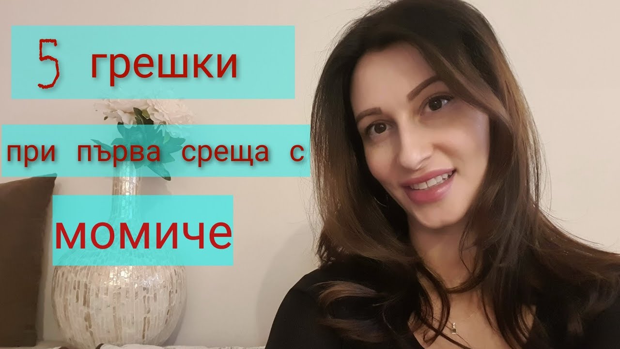 5 Грешки при първа среща с момиче❣️