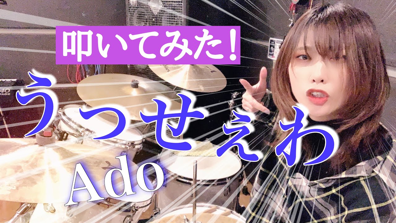 【うっせぇわ/Ado】ドラム叩いてみた　drumcover