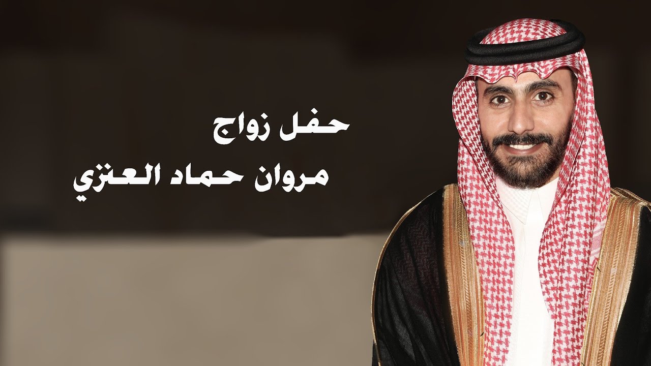 حفل زواج : مروان حماد الطويلعي العنزي