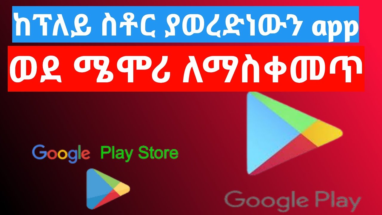 ###yesufapp##fetadaily##abrelohd ከፕለይ ስቶር ላይ ያውረድነውን app ሜሞሪ ላይ ማስቀጥ app/play store app