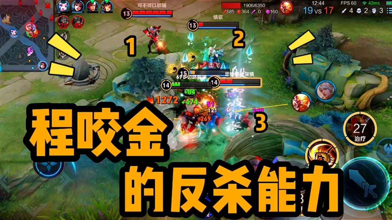 【铁根】丝血程咬金的反杀能力有多强？ 