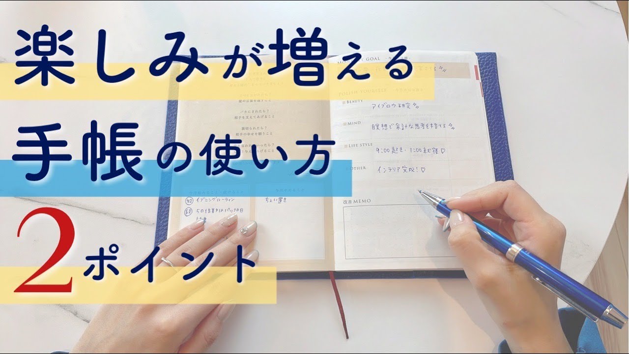 専業主婦時代の理想をほとんど引き寄せた手帳の使い方