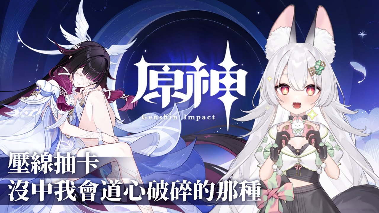 【原神】壓線抽卡，沒中我會道心破碎的那種｡⁠:ﾟ⁠(⁠;⁠´⁠∩⁠`⁠;⁠)ﾟ⁠:⁠｡【雪Koyuki】