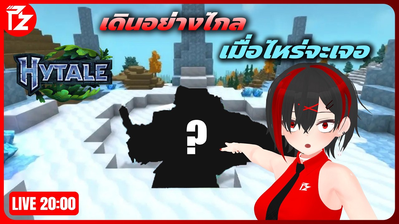 [LIVE] เดินอย่างไกล เมื่อไหร่จะเจอ | HYTALE
