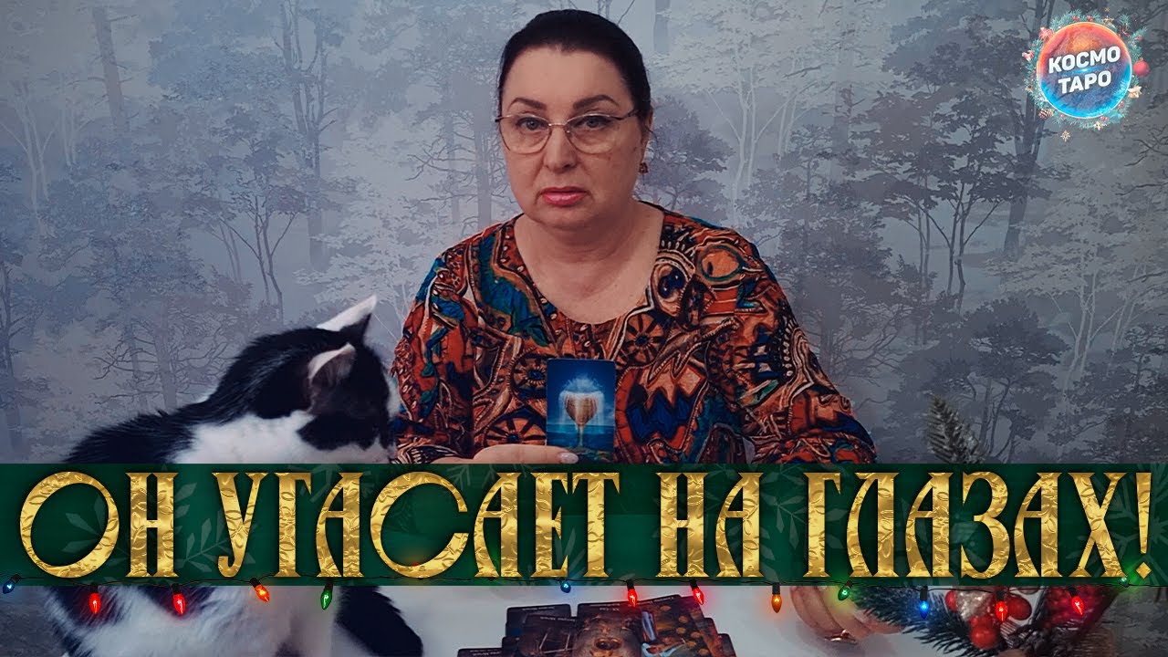ОН УГАСАЕТ НА ГЛАЗАХ! О ЧЕМ ОН ЕЩЕ НЕ ДОГАДЫВАЕТСЯ?