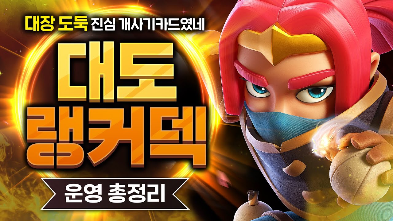 🚨초비상🚨 대장 도둑 진짜 당장 너프해야 합니다 밸류 진심 말 안 됨【클래시로얄 덱추천】