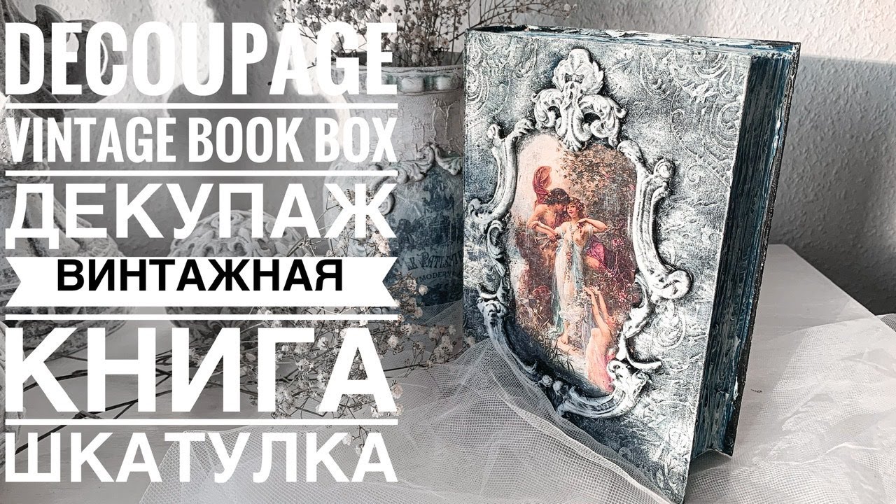 💓#Decoupage Vintage Book Box💓Mixedmedia💓#Декупаж мастеркласс винтажная книга шкатулка💓