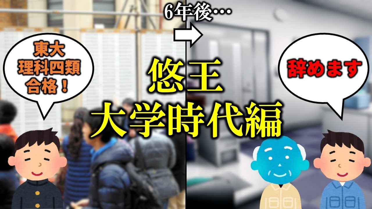 【上位0.01%】学生時代の悠王【好奇心の神】