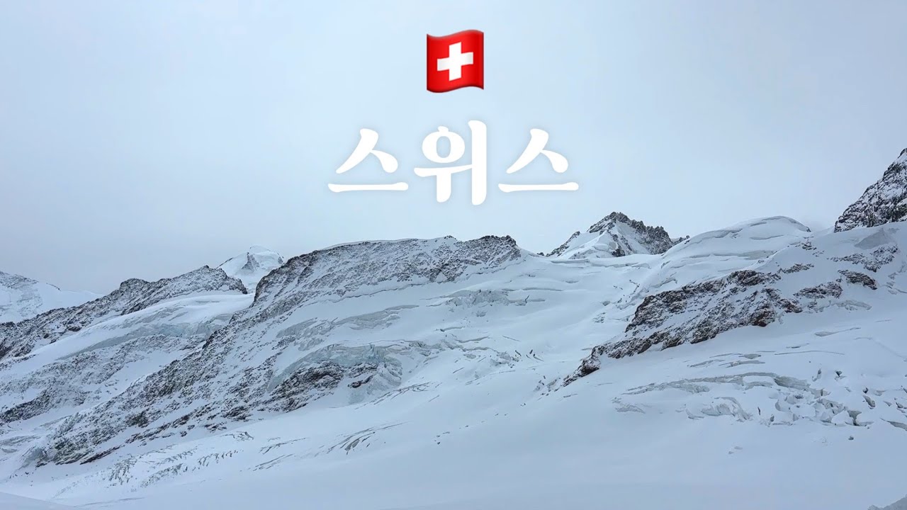 스위스 10박 11일 여행•그린델발트 샬레 추천•융프라우에서 눈썰매 타기•베른•브리엔츠 호수 유람선
