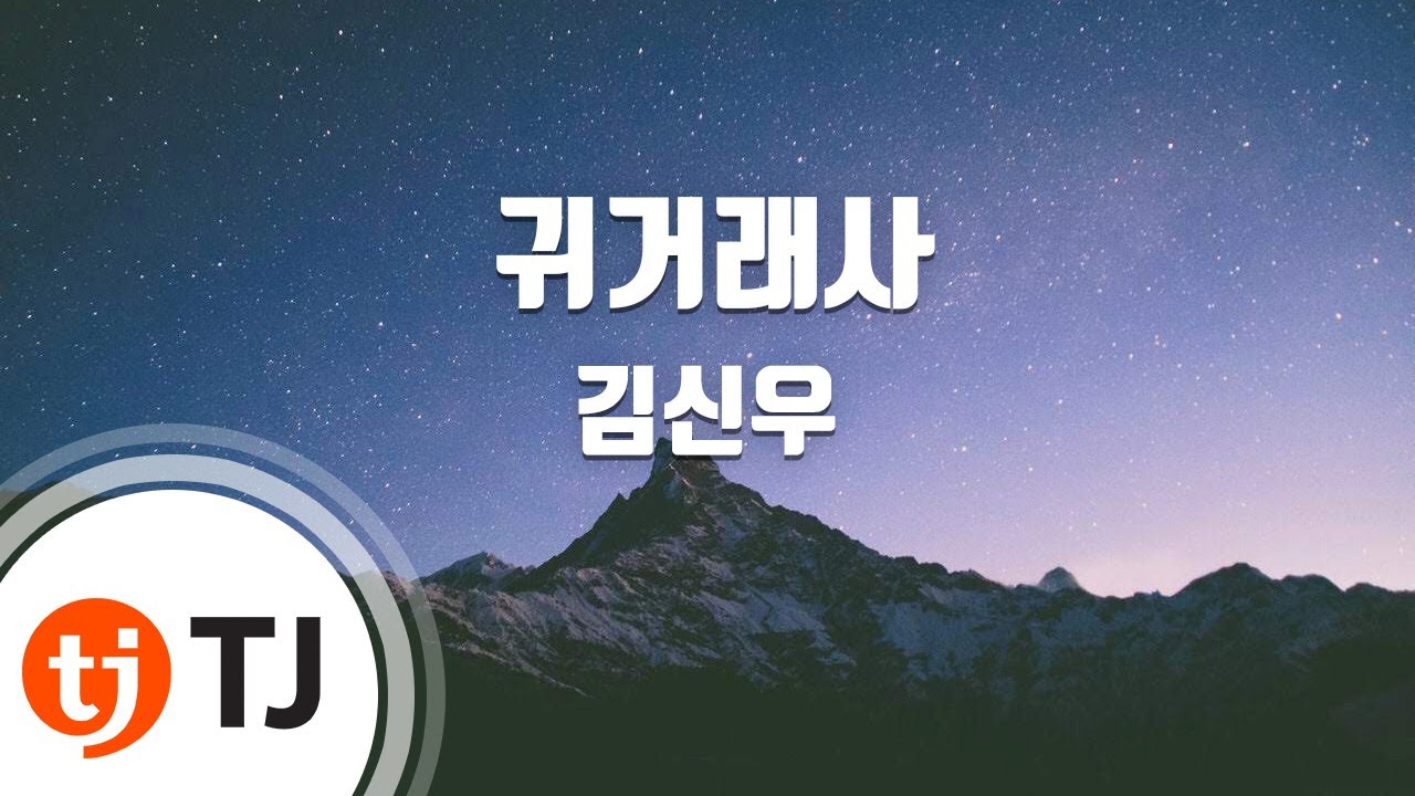 [TJ노래방] 귀거래사(죽도록사랑해삽입곡) - 김신우 / TJ Karaoke