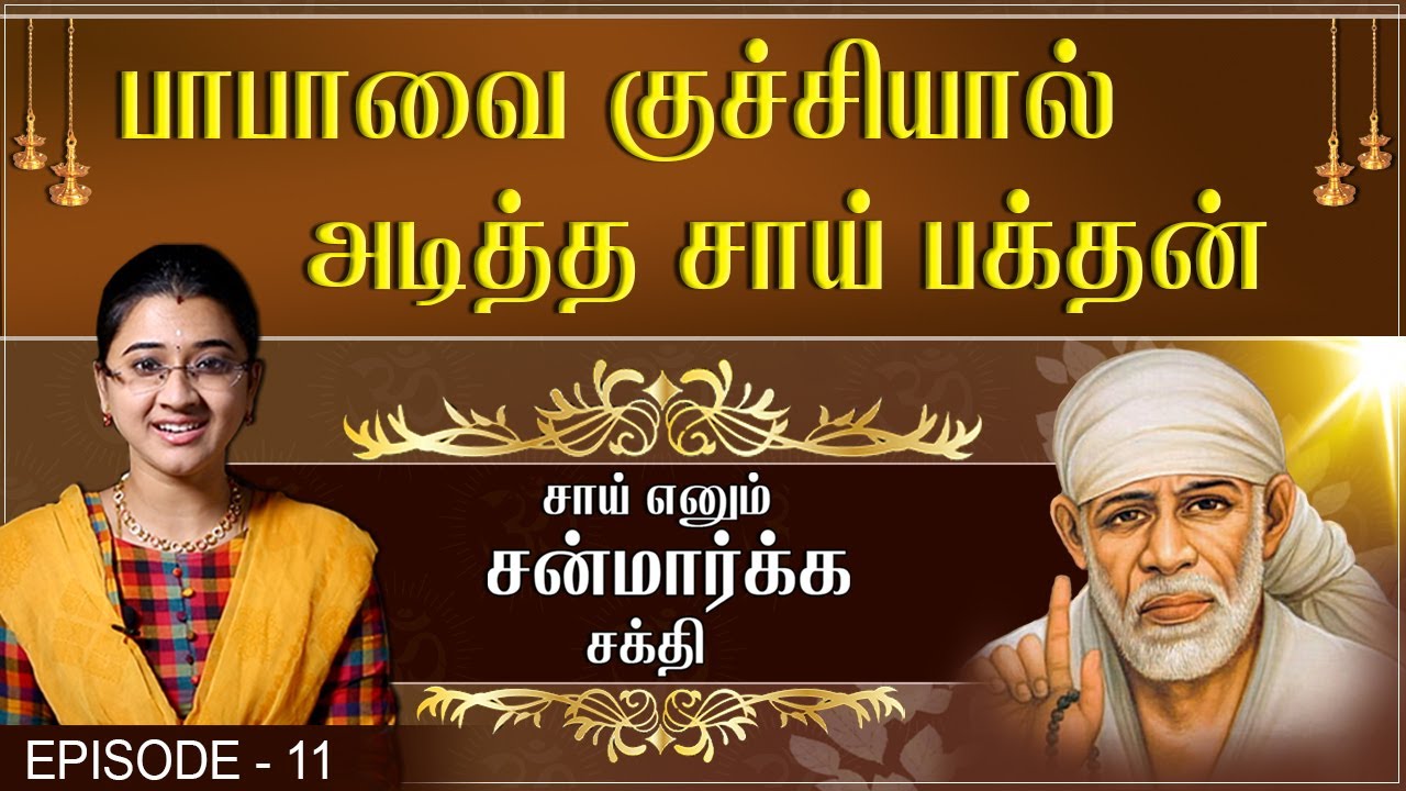 Sai Enum Sanmarga Shakthi -  Episode 11 - Shiridi Sai Miracles | Swasthik TV | Sowmiya Abishek Raju