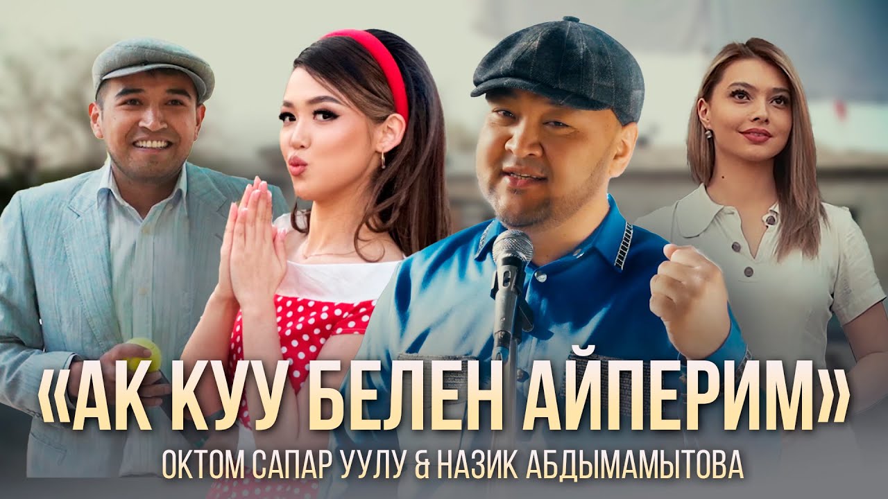 Октом Сапар уулу & Назик Абдымамытова - Ак куу белең Айперим / Жаны клип 2023