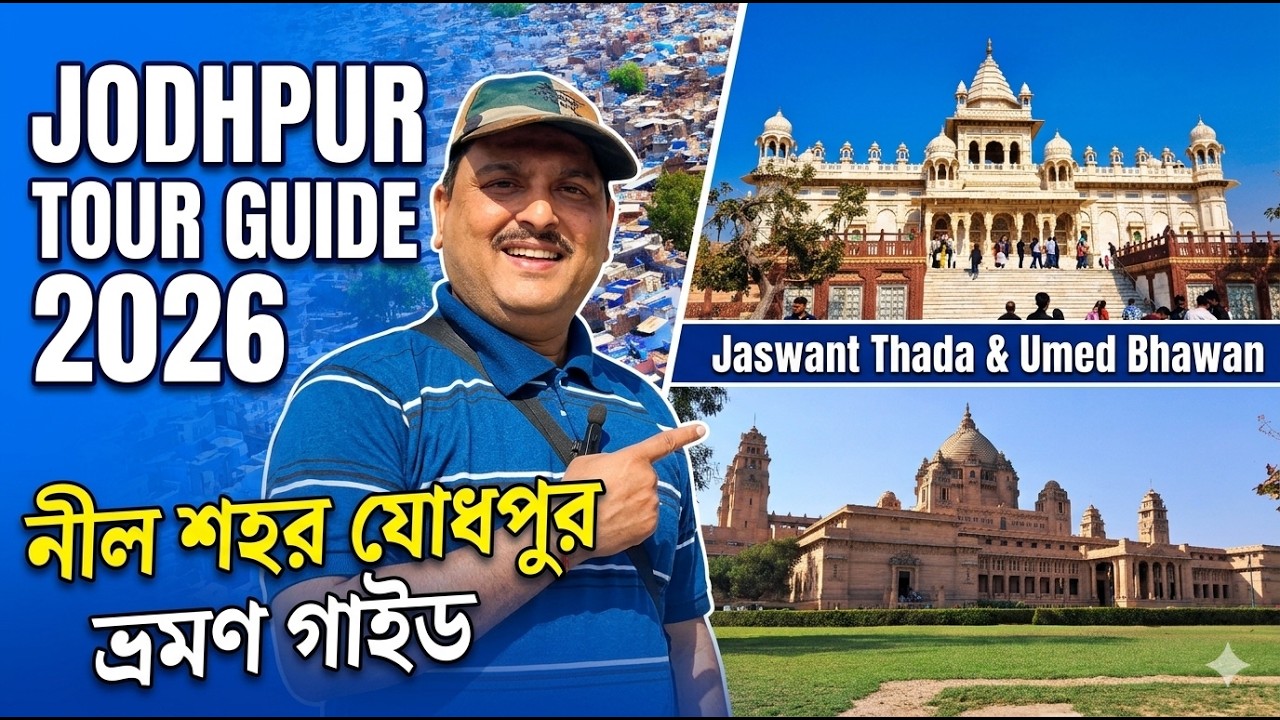 Jodhpur Tour 2026 | Jaswant Thada | Umed Bhaban | Sonar Kella Movie Shooting Spot |Full Travel Guide