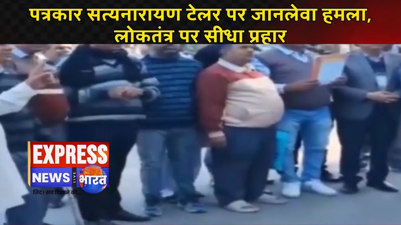पत्रकार सत्यनारायण टेलर पर जानलेवा हमला, लोकतंत्र पर सीधा प्रहार || #live #news #today #viralvideos
