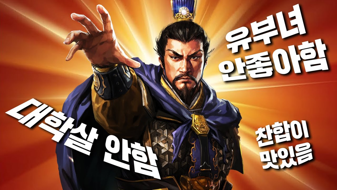 조조의 기묘한 삼국지