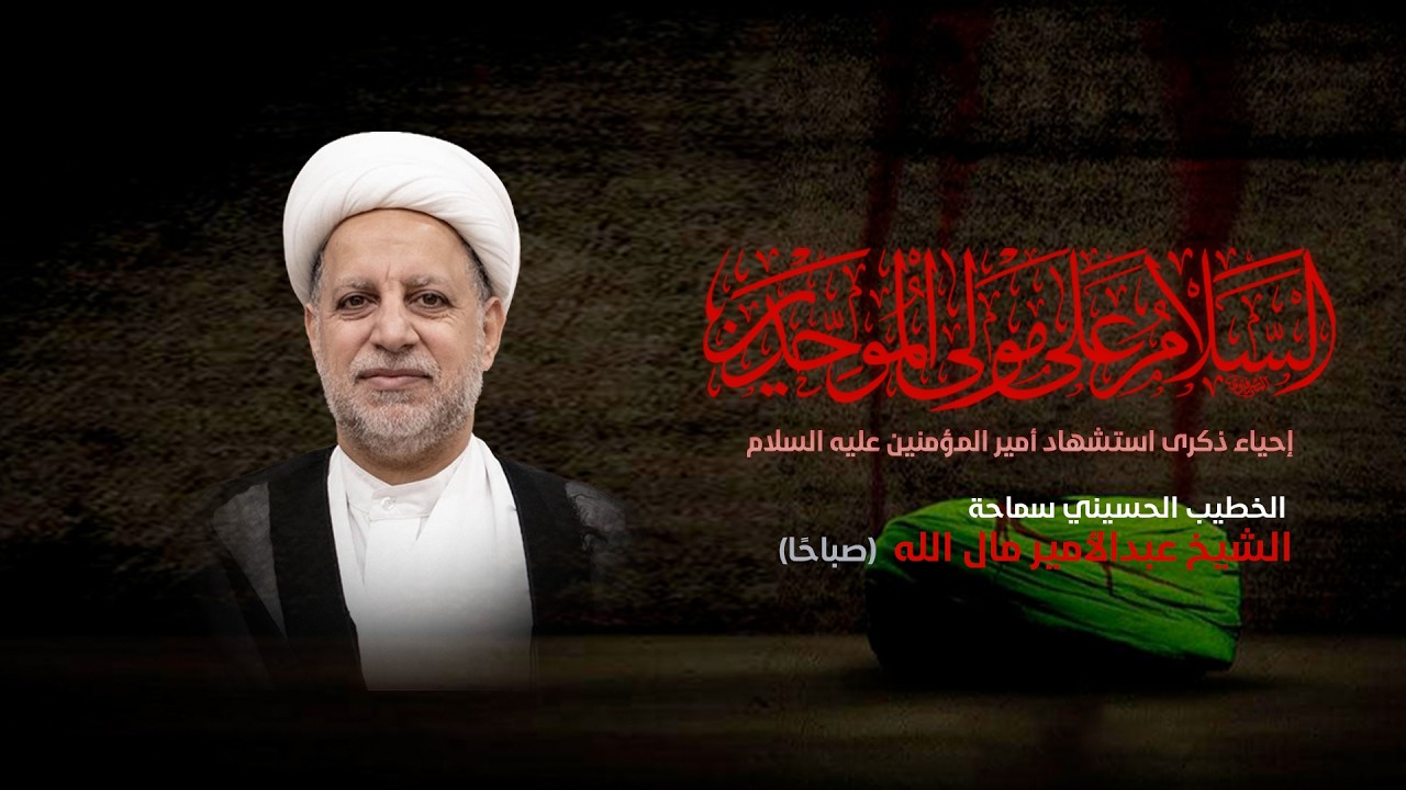 الشيخ عبدالامير مال الله // ذكرى استشهاد  الامام علي  ( ع ) 1447هـ | LIVE