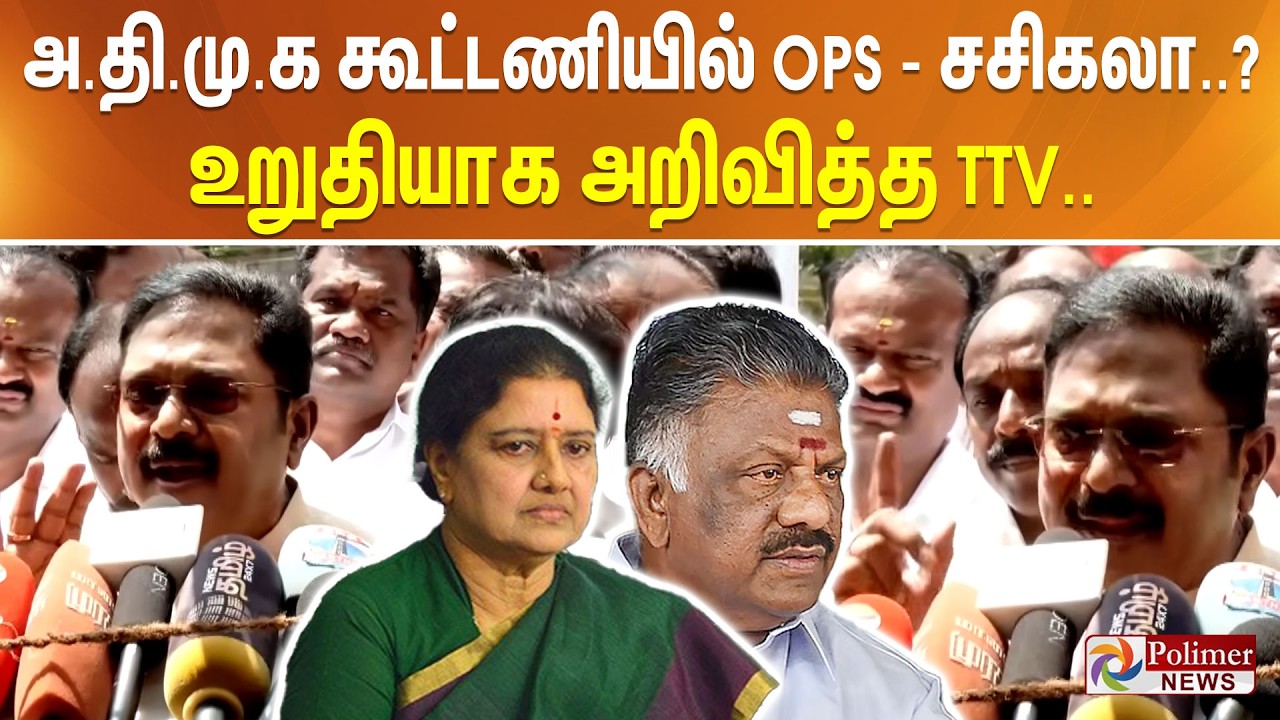 அதிமுக கூட்டணியில் OPS - சசிகலா..? உறுதியாக அறிவித்த TTV..