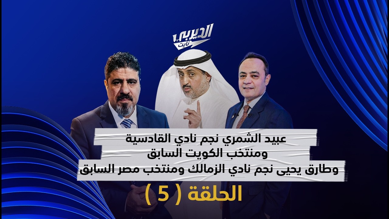 🎥 | الحلقة الخامسة من  #الديربي_نايت ( 12-2-2026 )  مع الإعلامي عبدالعزيز عطية