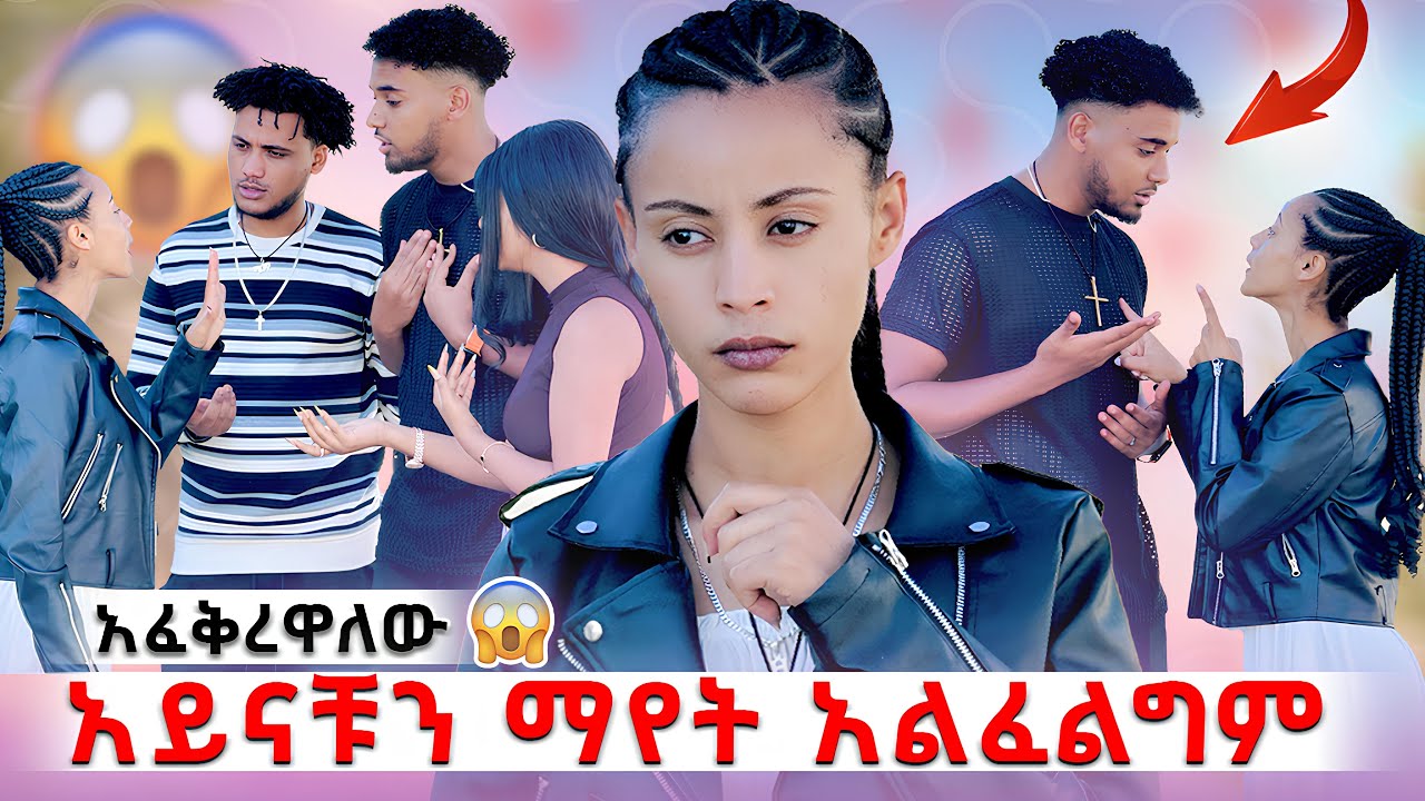 🛎️ሂወቴ ላይ ተጫወታቹብኝ ላያቹ አልፈልግም አፈቀርኩት😱