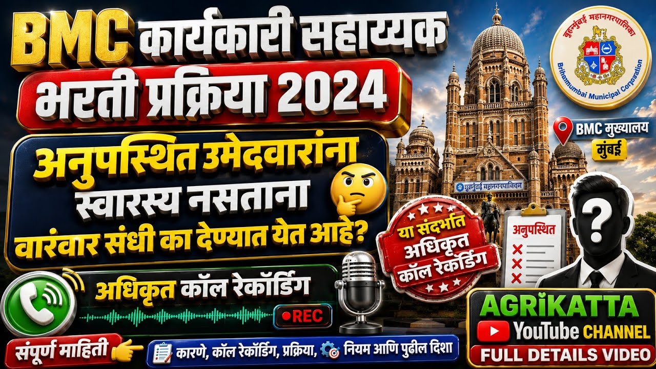 🔥 BMC कार्यकारी सहाय्यक भरती 2024 | अधिकृत CALL RECORDING 📞 अनुपस्थित उमेदवारांना वारंवार संधी का?