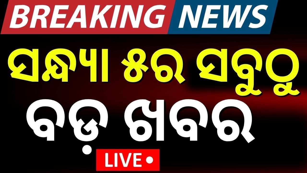 LIVE: ସଂଧ୍ଯା ୫ର ସବୁଠୁ ବଡ଼ ଖବର | Odisha Rain News | Odisha Assembly | Trump Tariffs Supreme Court