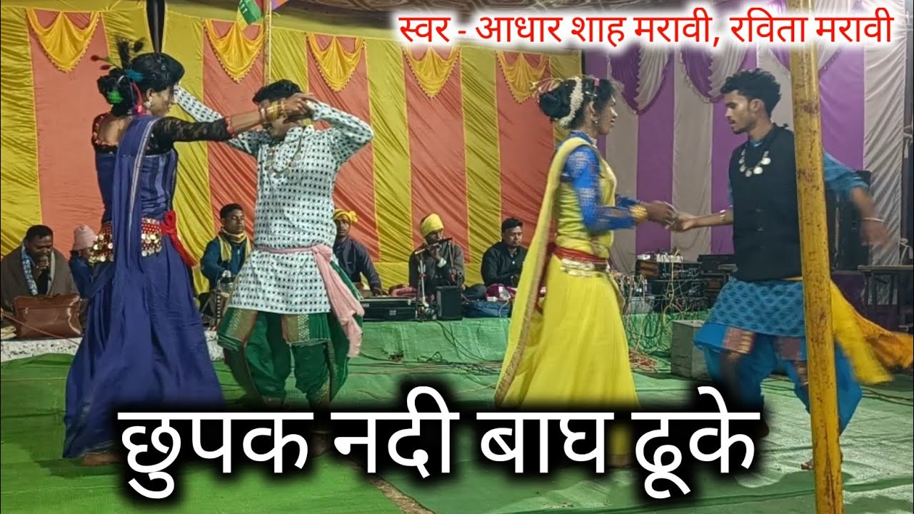 आधार शाह मरावी, रविता मरावी नया गीत !! छुपक नदी बाघ ढूके !! #gondiprogramlive 