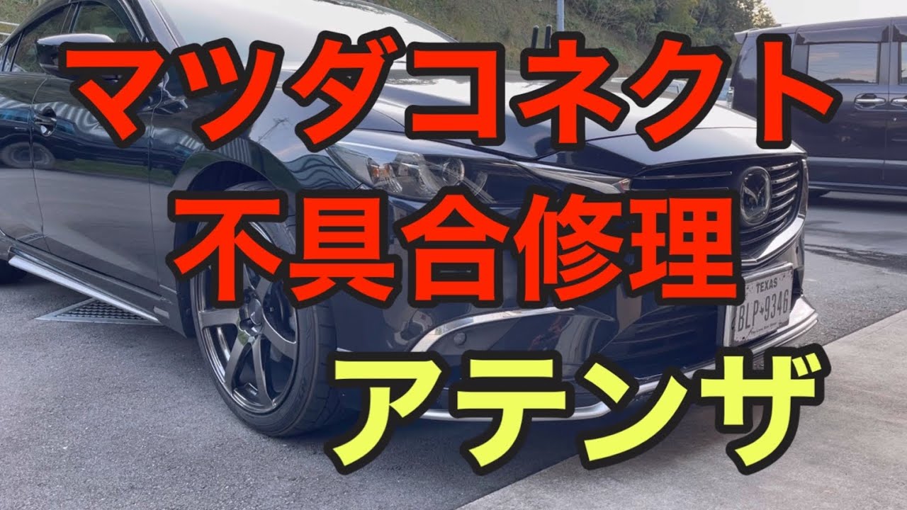 マツダコネクト　不具合　アテンザ　CX-5 CX-8 ディスプレイ交換