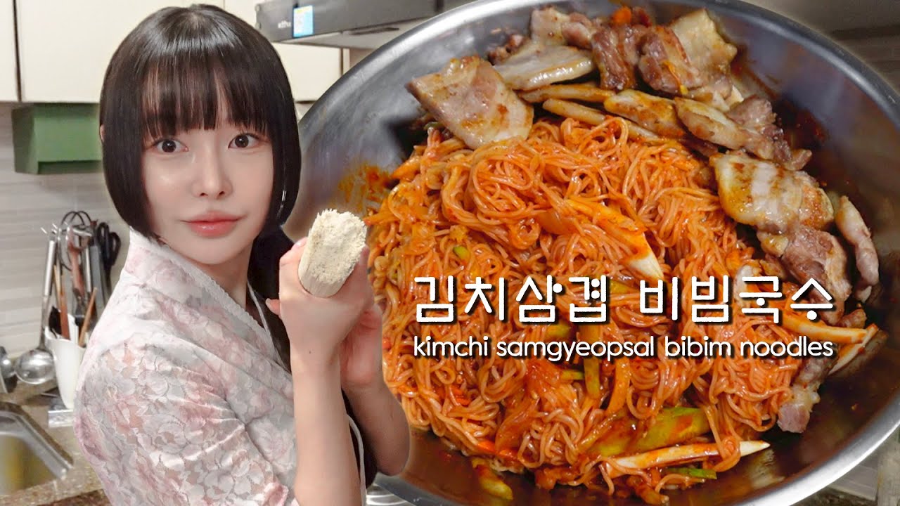 김치삼겹 비빔국수🤤 (크크와키키 홈캉스) Bibim noodles Mukbang