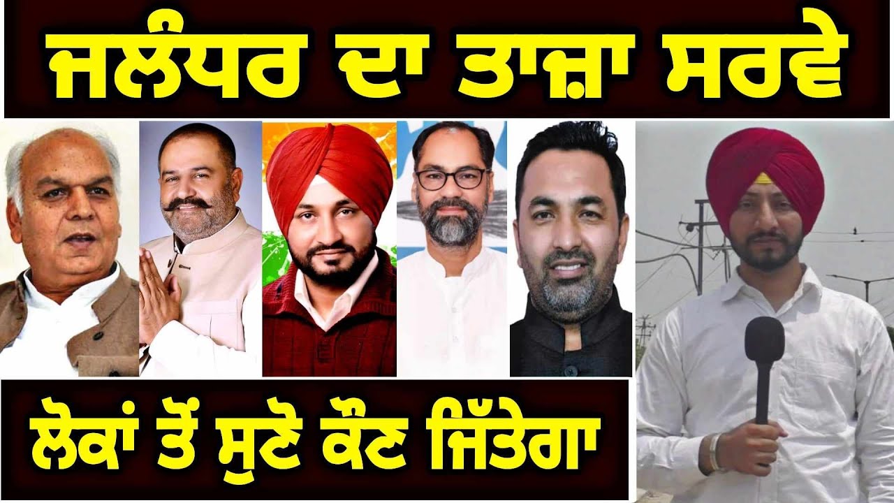 ਲੋਕਾਂ ਦੇ ਮੂੰਹੋ ਸੁਣੋ ਜਲੰਧਰ ਸੀਟ ਤੋਂ ਕੌਣ ਜਿੱਤੇਗਾ Latest Survey of Jalandhar | Judge Singh Chahal