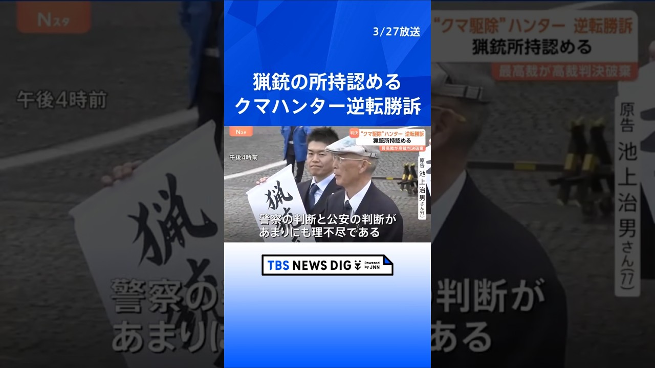 「許可を取り消した判断は重きに失する」最高裁が猟銃所持を認める判決　ヒグマ駆除めぐる猟銃所持の許可取り消し訴訟　原告「警察と公安の判断があまりにも理不尽」｜TBS NEWS DIG #shorts