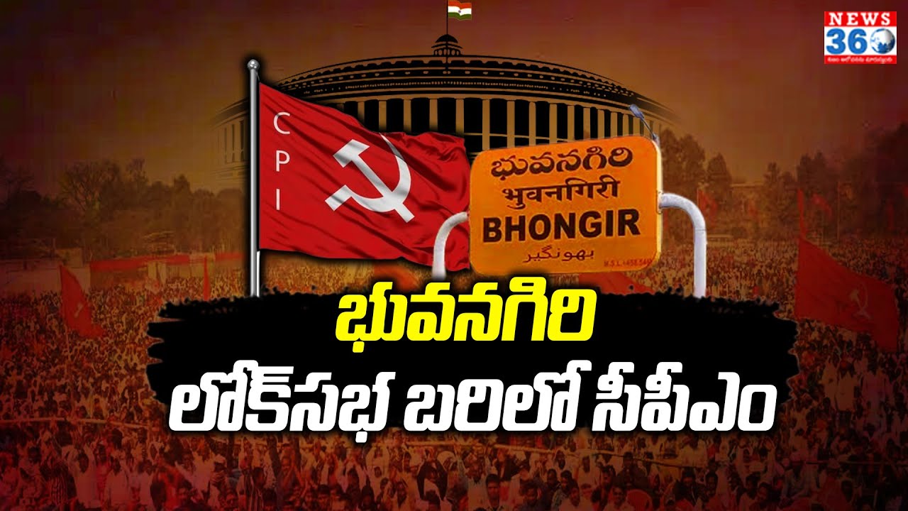 భువనగిరి లోక్‌సభ బరిలో సీపీఎం | CPM Jahangir To Contest From Bhuvanagiri Lok Sabha Elections