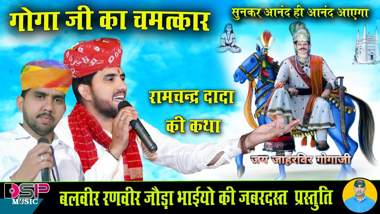 गोगा पीर का चमत्कार। रामचंद्र दादा की संपूर्ण कथा | Goga ji Bhajan | balveer Ranveer Joda bhai