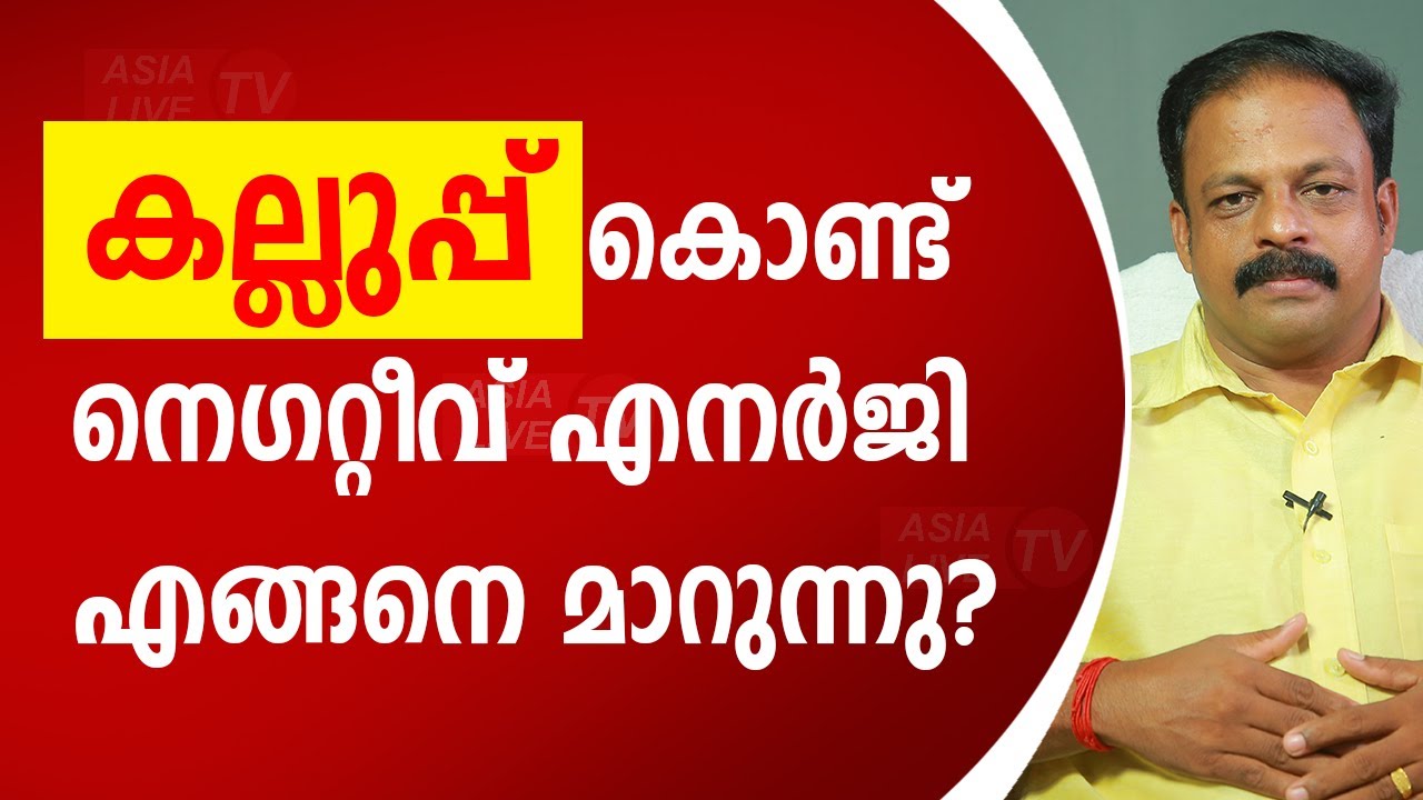 കല്ലുപ്പ് കൊണ്ട് നെഗറ്റീവ് എനർജി എങ്ങനെ മാറുന്നു? | 9745094905 | how to remove negative energy?